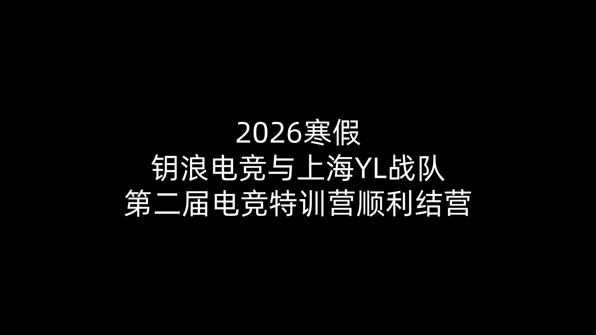 2026寒假k1 电竞与上海YL战队第二届电竞特训营顺利结营