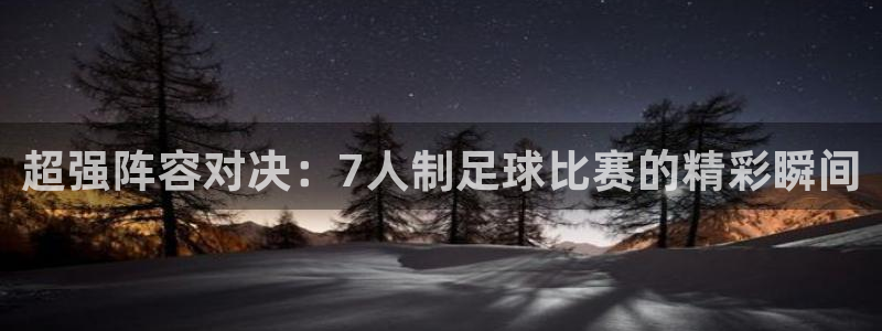  超强阵容对决：7人制足球比赛的精彩瞬间