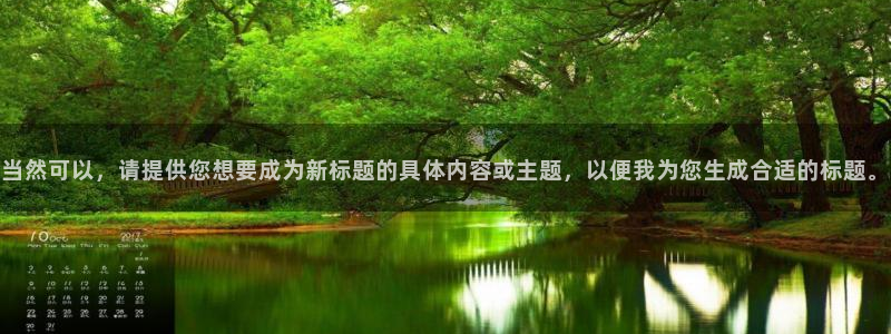 当然可以，请提供您想要成为新标题的具体内容或主题，以便我为您
