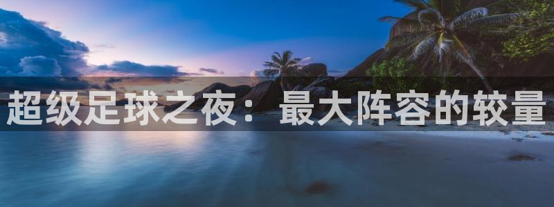 超级足球之夜：最大阵容的较量