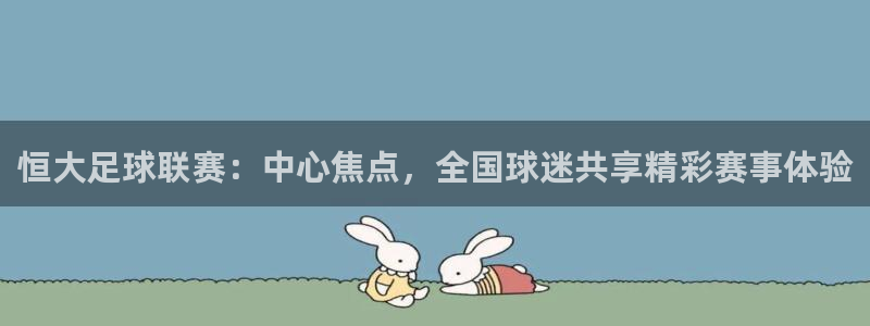 恒大足球联赛：中心焦点，全国球迷共享
