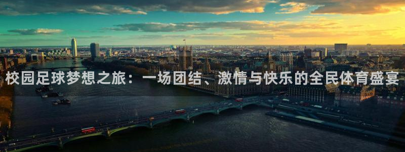  校园足球梦想之旅：一场团结、激情与快乐的全民体育盛宴