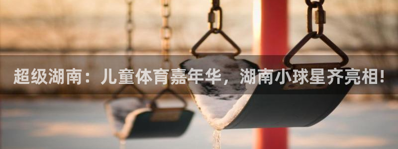  超级湖南：儿童体育嘉年华，湖南小球星齐亮相!