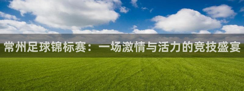 常州足球锦标赛：一场激情与活力的竞技盛宴