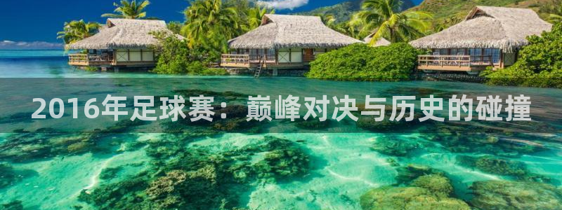 2016年足球赛：巅峰对决与历史的碰撞