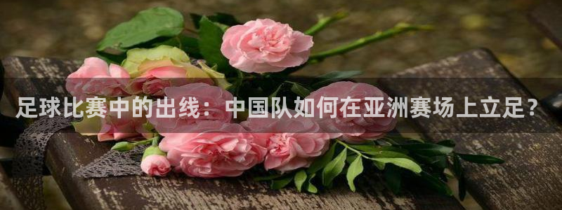 足球比赛中的出线：中国队如何在亚洲赛场上立足？