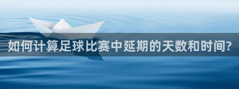  如何计算足球比赛中延期的天数和时间?