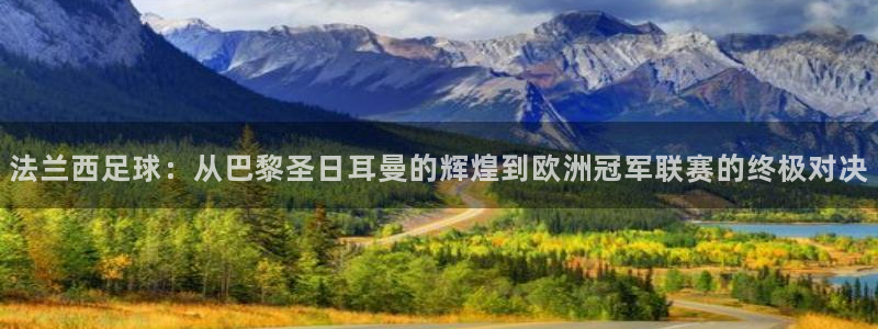  法兰西足球：从巴黎圣日耳曼的辉煌到欧洲冠军联赛的终极对决