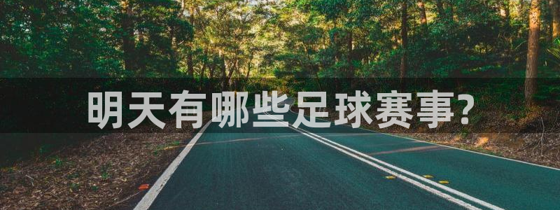  明天有哪些足球赛事?