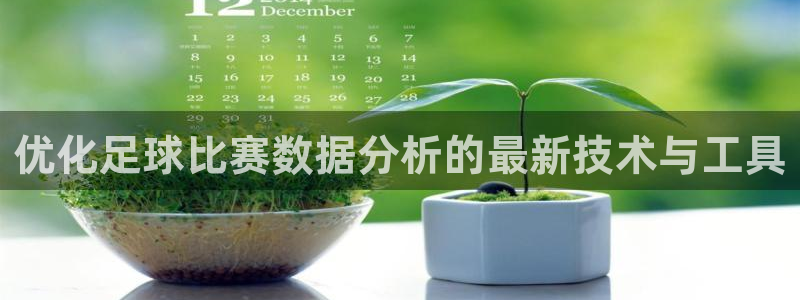 优化足球比赛数据分析的最新技术与工具