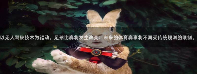 以无人驾驶技术为驱动，足球比赛将发生