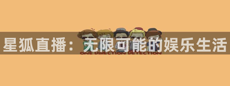 qszb球神直播：星狐直播：无限可能的娱乐生活
